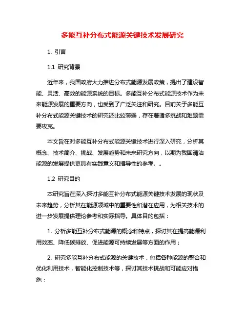 多能互补分布式能源关键技术发展研究