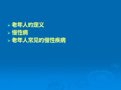 常见老慢性病防治和医疗护理