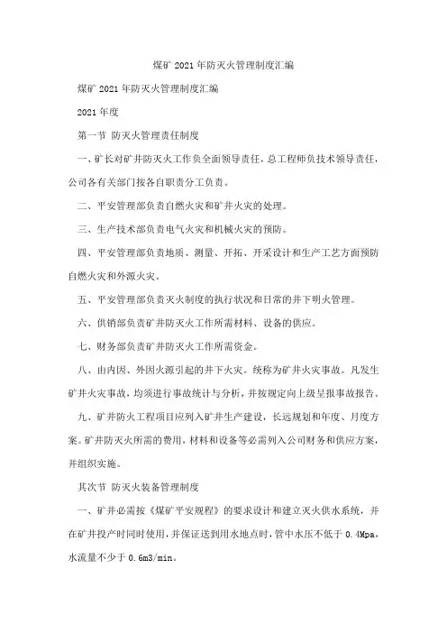 煤矿2021年防灭火管理制度汇编