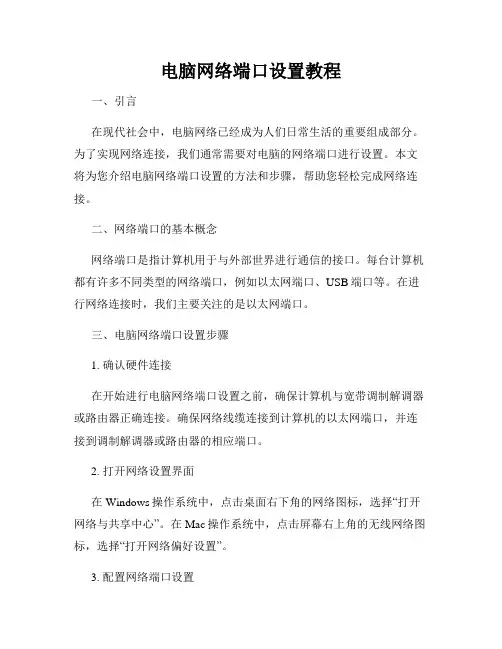 电脑网络端口设置教程