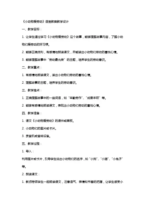 《小动物爱劳动》语言教案教学设计