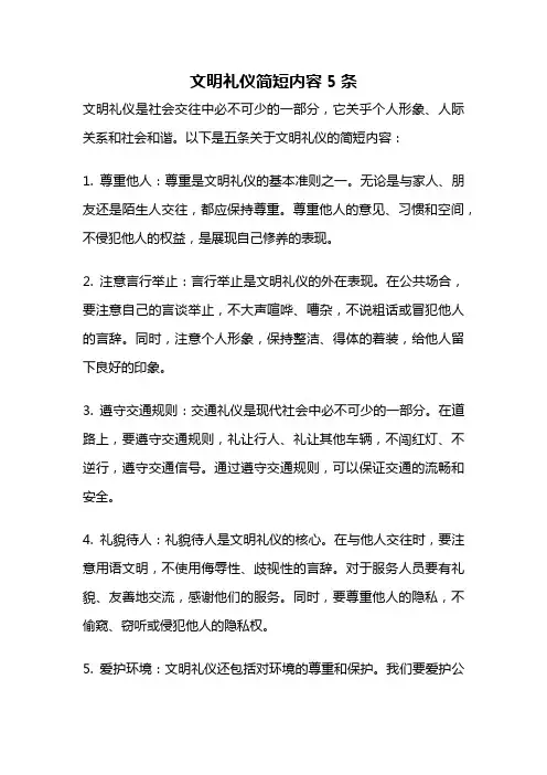 文明礼仪简短内容5条