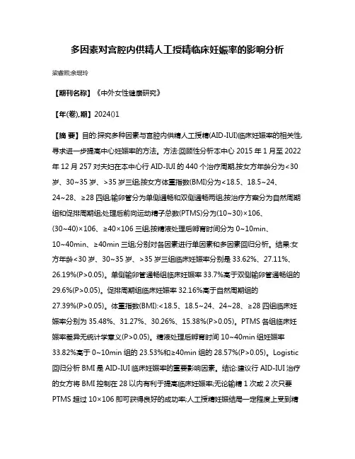 多因素对宫腔内供精人工授精临床妊娠率的影响分析