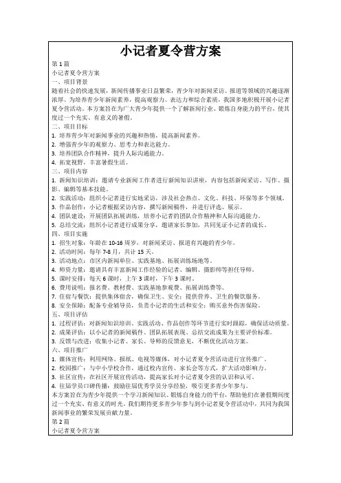 小记者夏令营方案