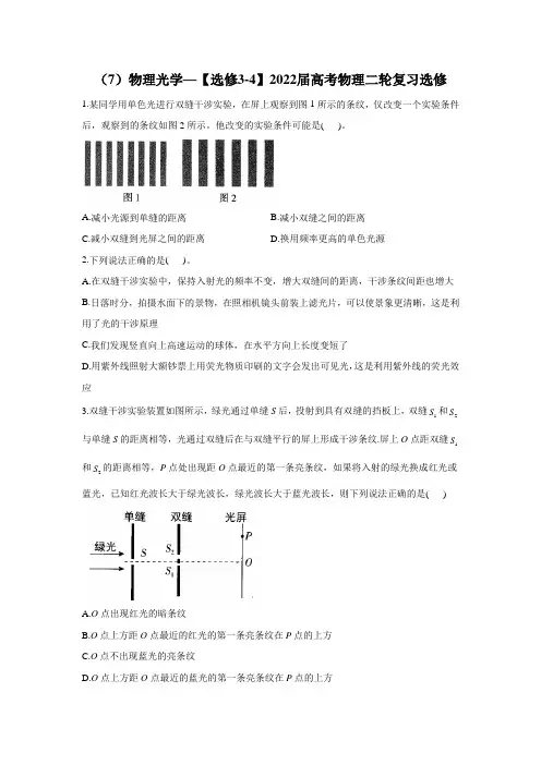 (7)物理光学——【选修3-4】2022届高考物理二轮复习选修