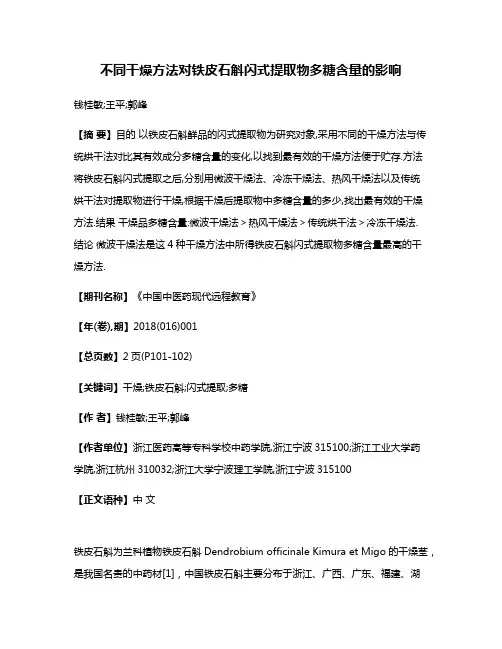 不同干燥方法对铁皮石斛闪式提取物多糖含量的影响