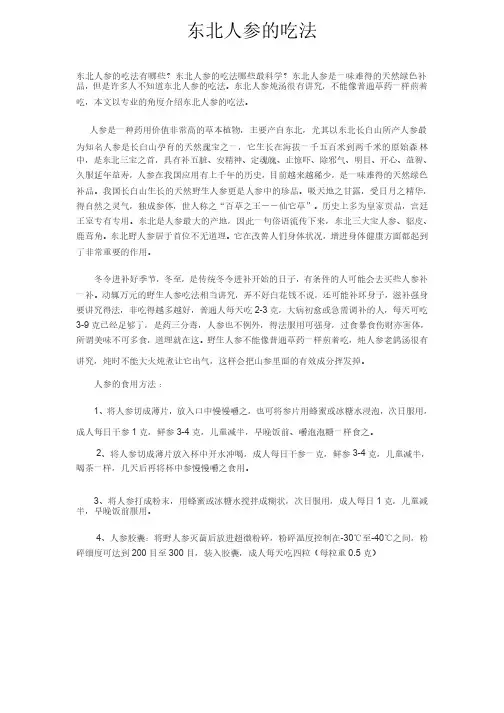 东北人参的吃法