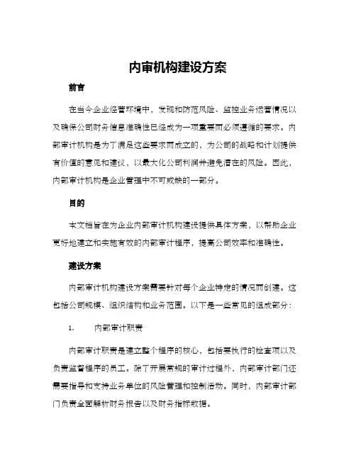 内审机构建设方案