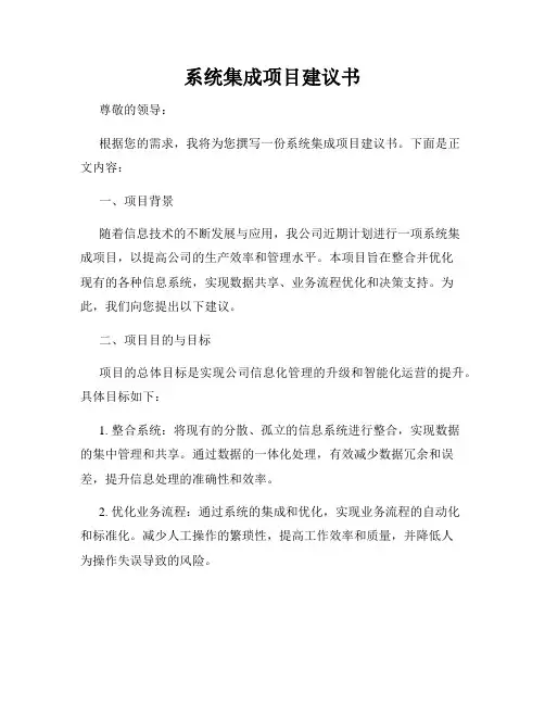 系统集成项目建议书