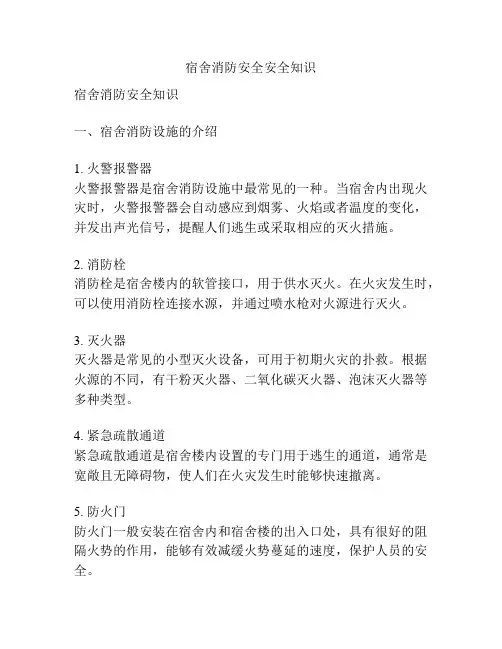 宿舍消防安全安全知识