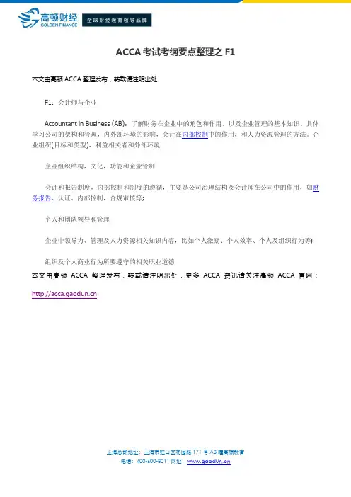 ACCA考试考纲要点整理之F1 