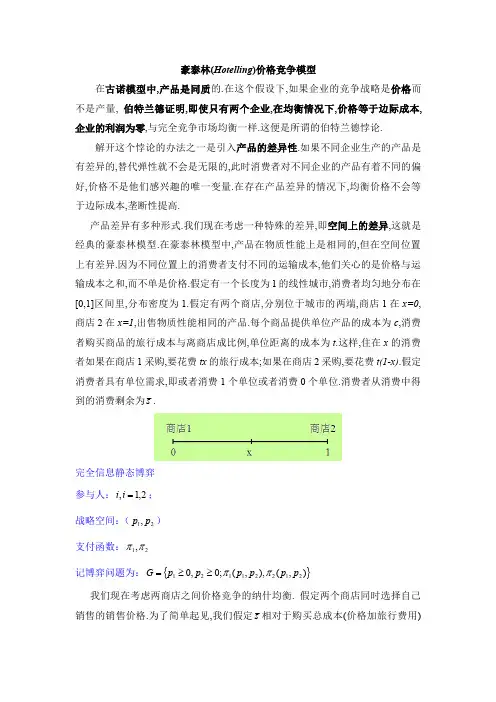 Hotelling模型