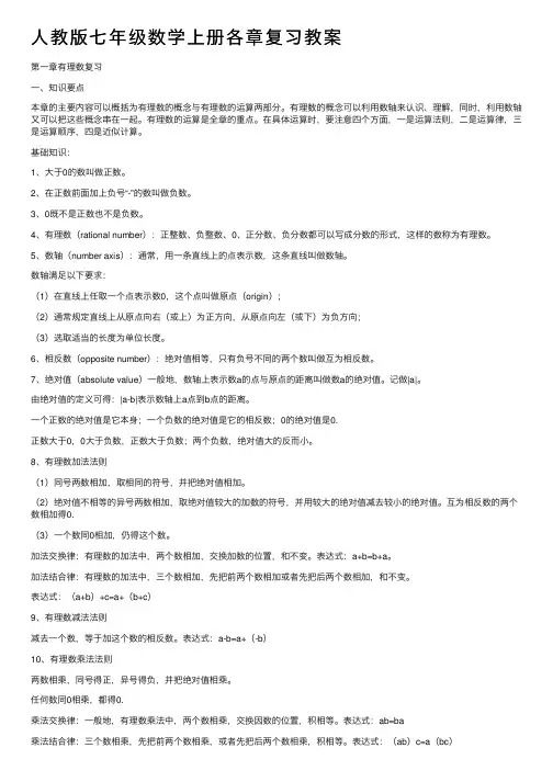 人教版七年级数学上册各章复习教案
