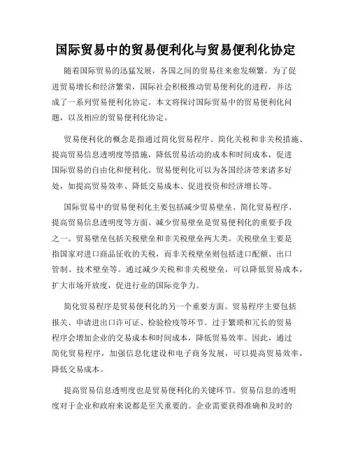 国际贸易中的贸易便利化与贸易便利化协定