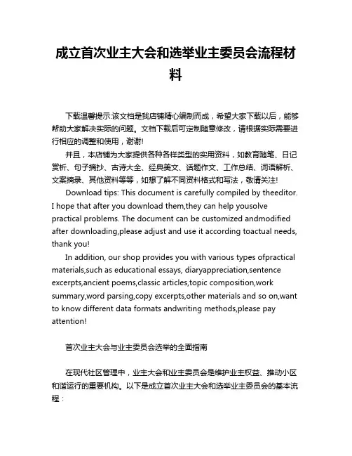 成立首次业主大会和选举业主委员会流程材料