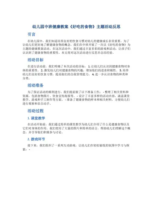 幼儿园中班健康教案《好吃的食物》主题活动反思