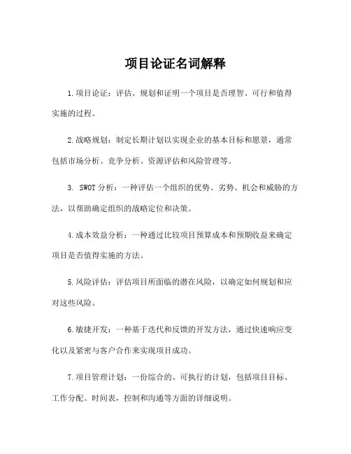 项目论证名词解释