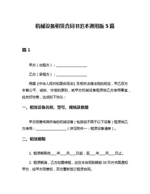机械设备租赁合同书范本通用版5篇