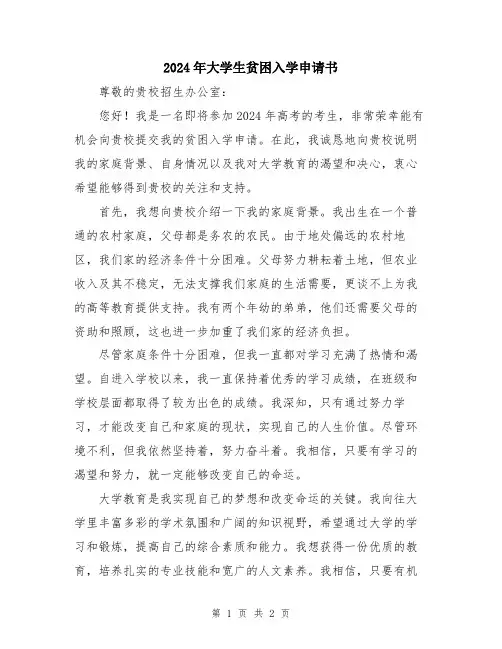 2024年大学生贫困入学申请书
