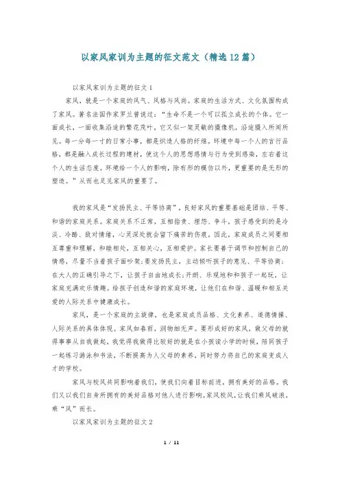 以家风家训为主题的征文范文(精选12篇)