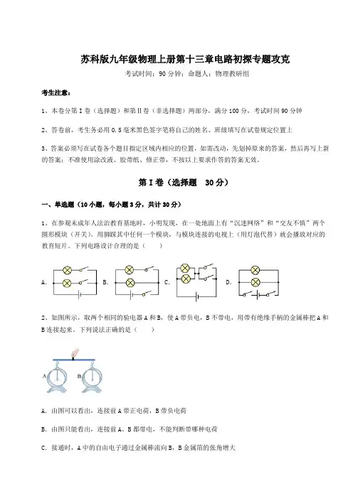基础强化苏科版九年级物理上册第十三章电路初探专题攻克练习题(含答案详解版)