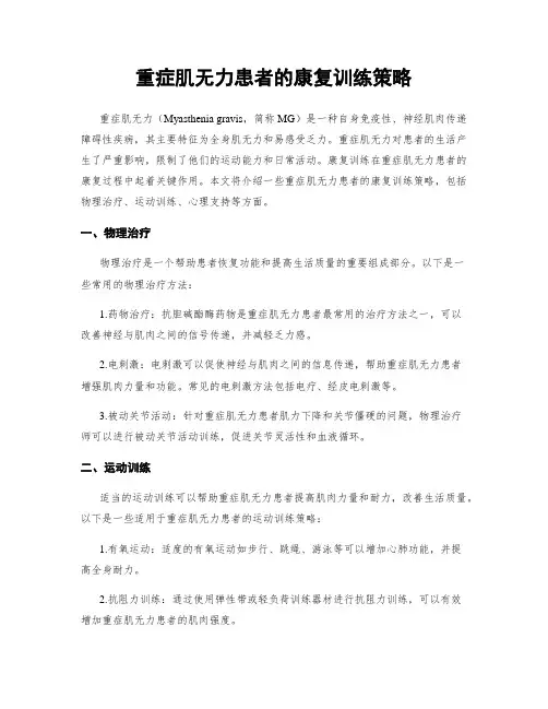 重症肌无力患者的康复训练策略