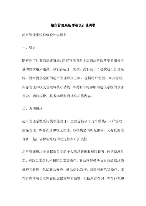 超市管理系统详细设计说明书