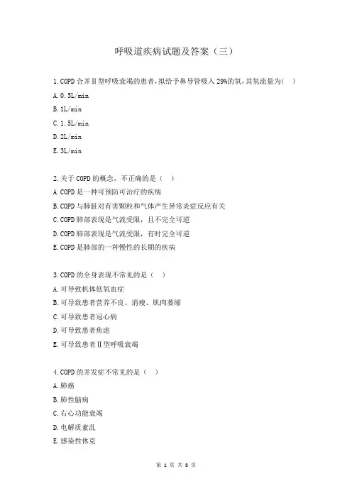 呼吸道疾病试题及答案(三)