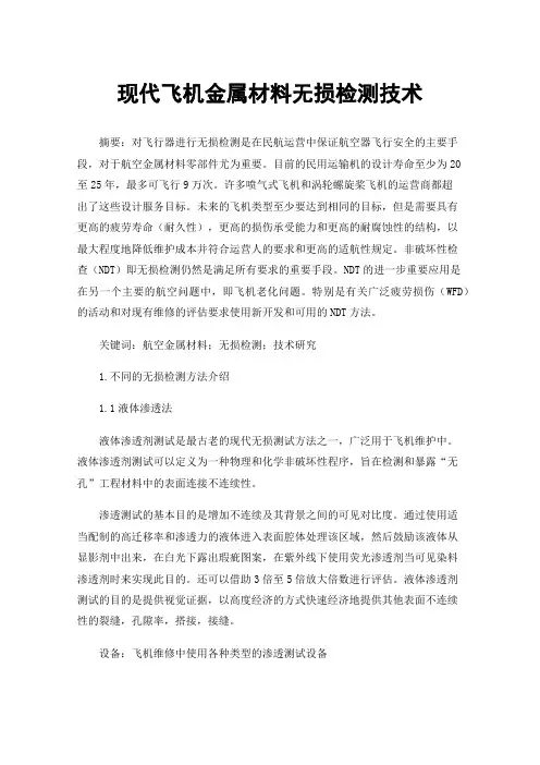 现代飞机金属材料无损检测技术