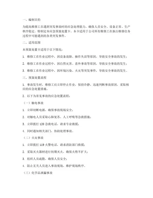 维修工应急预案处置卡