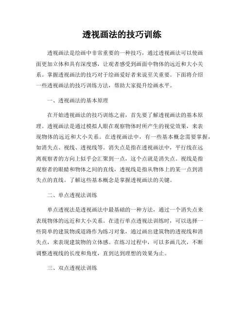 透视画法的技巧训练