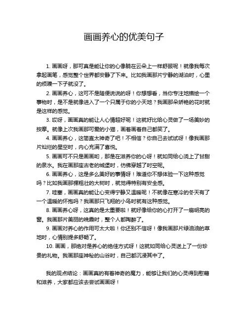 画画养心的优美句子