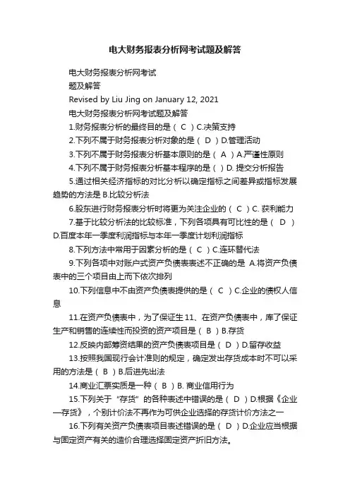 电大财务报表分析网考试题及解答
