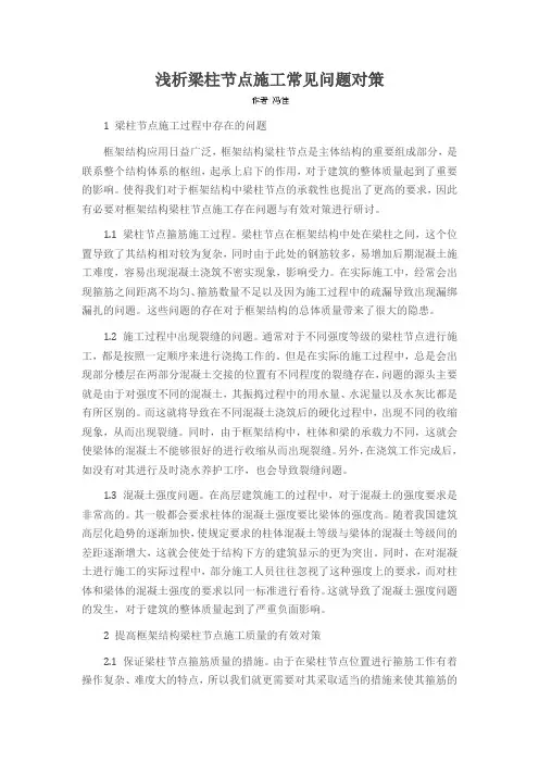 浅析梁柱节点施工常见问题对策