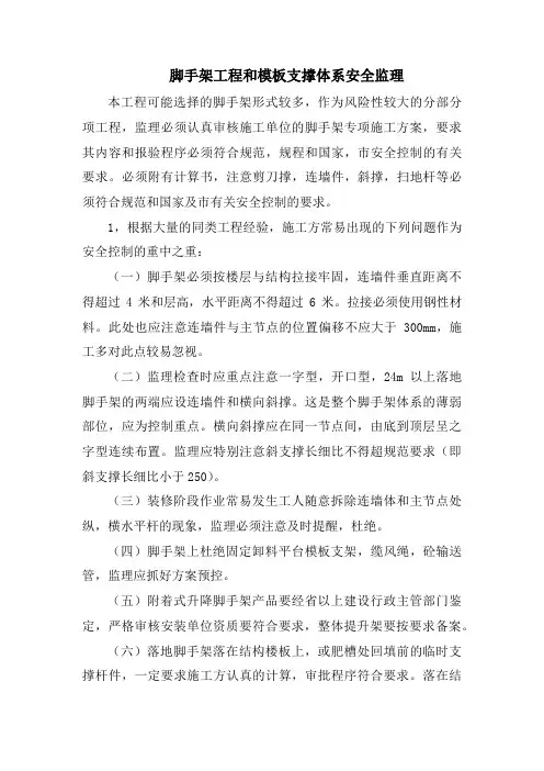 脚手架工程和模板支撑体系安全监理