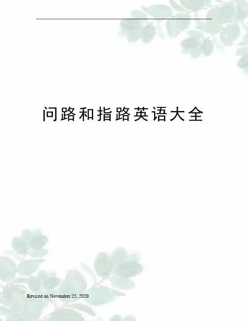 问路和指路英语大全