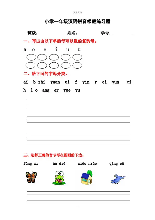 小学一年级汉语拼音基础练习题(整理版)