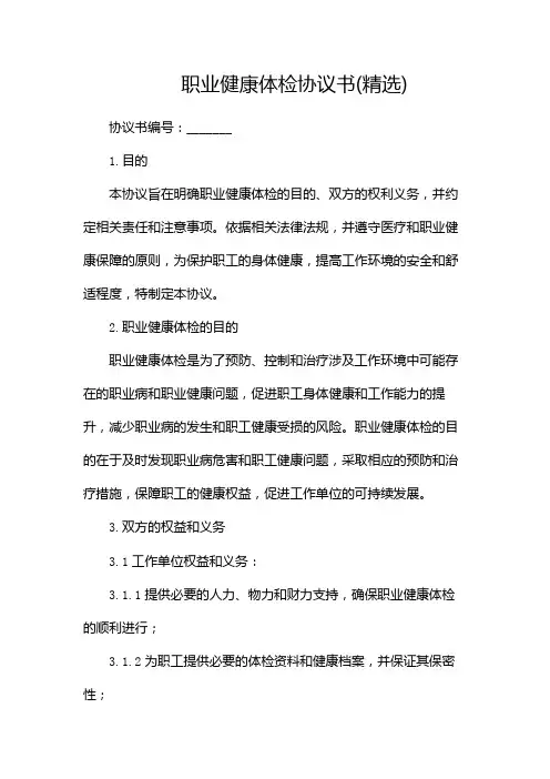 职业健康体检协议书(精选)