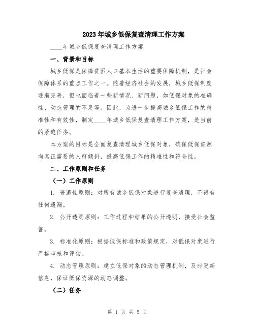 2023年城乡低保复查清理工作方案