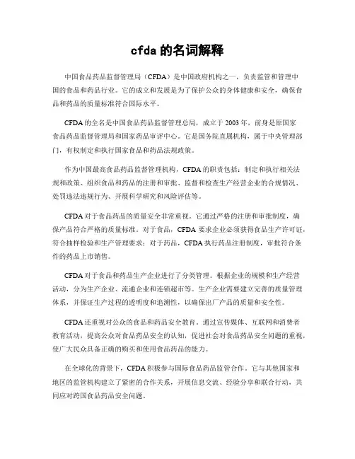 cfda的名词解释