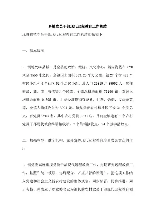 乡镇党员干部现代远程教育工作总结
