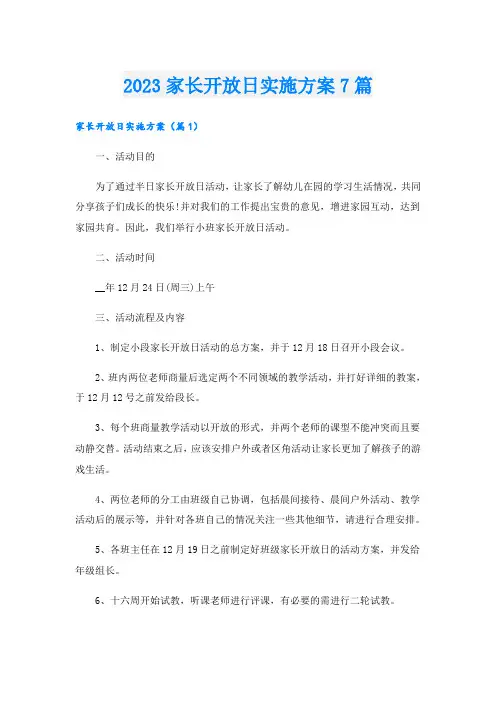 2023家长开放日实施方案7篇