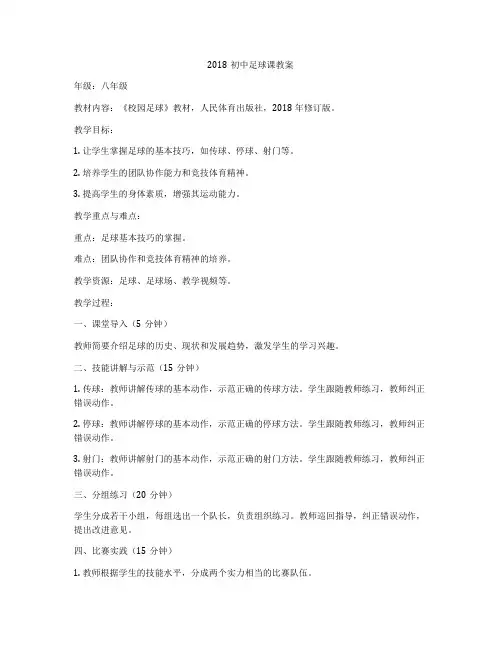 2018初中足球课教案
