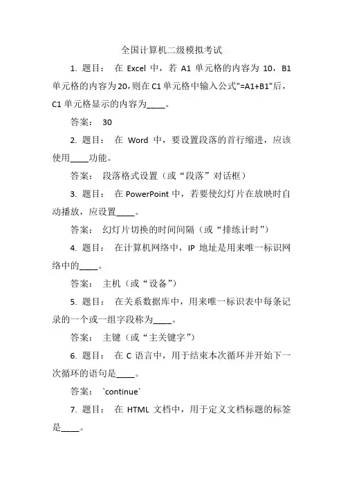全国计算机二级模拟考试