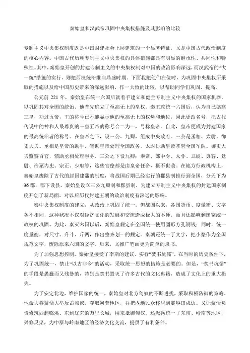 秦始皇和汉武帝巩固中央集权措施及其影响的比较