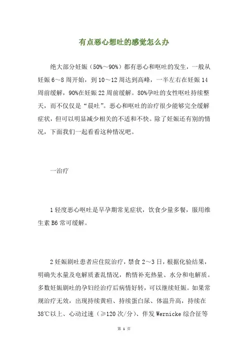 有点恶心想吐的感觉怎么办