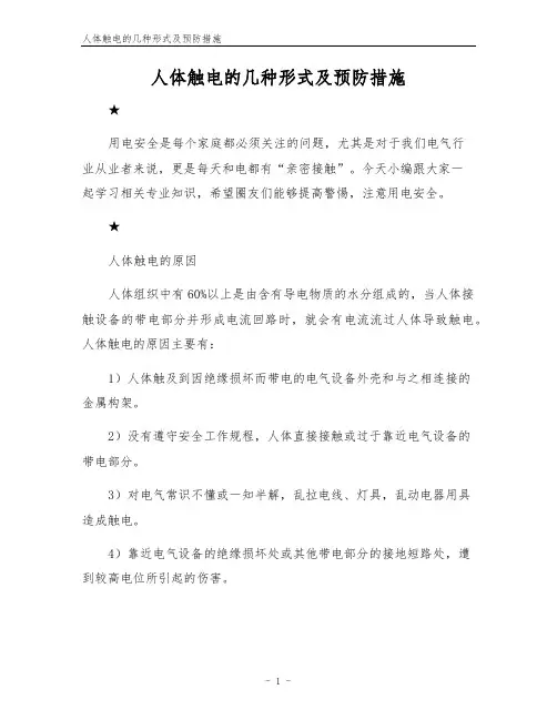 人体触电的几种形式及预防措施