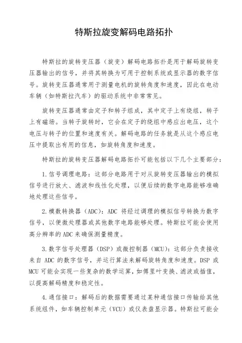 特斯拉旋变解码电路拓扑