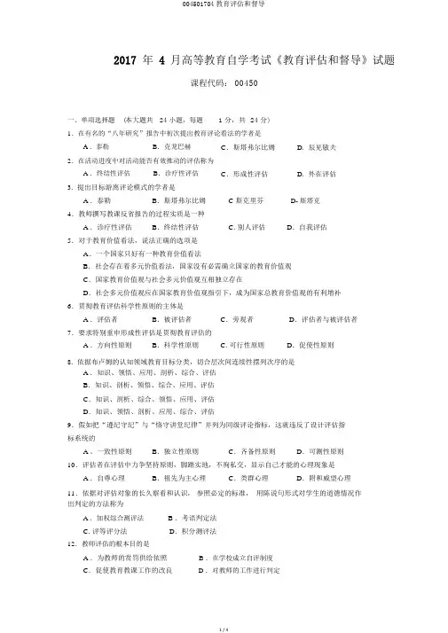 004501704教育评估和督导
