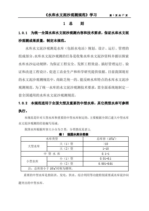 《水库水文泥沙观测规范》